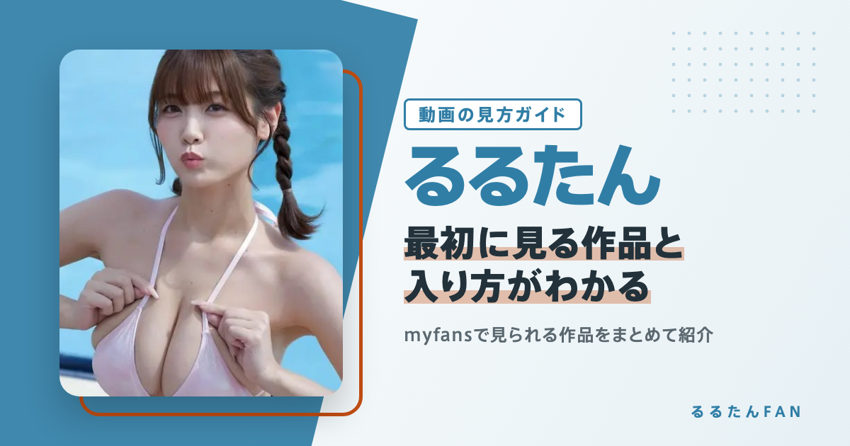 るるたんの動画・AVをmyfansで見る方法まとめ